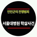 [한국사 이야기] 인민군의 전쟁범죄 : 서울대병원 학살사건 이미지
