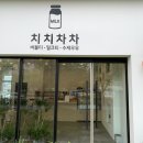 치치차차 이미지
