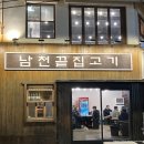 남천끝집고기 이미지