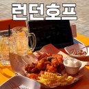런던호프 - 이천시 경충대로2110번길 10-1 | 수원 야장 술집 :: 치킨이 맛있는 행궁동 야장 맛집 추천 런던호프