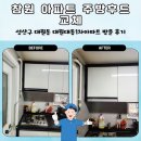 대원동 대동아파트 | 창원 아파트 주방후드 교체 성산구 대원동 대원대동1차아파트 방문