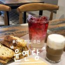 진주 혁신도시 카페, 진주 빵집 추천 | 빵순이 납시오 &#39;윤연당&#39; 솔직후기