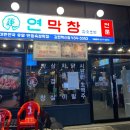 요즘 창 | 김천 혁신도시 맛집 연막창 요즘 핫한 일등 고깃집 후기 추천