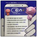 (호성신협)신협을 ON하세요. 신협 ‘on뱅크’ 어플 이용 후기