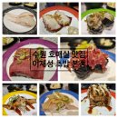 호매실 맛집 이재성초밥 무제한으로 퀄리티 좋은 회전초밥 즐겨보세요