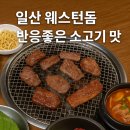 일산 웨스턴돔 소고기 맛집 추천｜조선백정 웨스턴돔점 솔직 후기