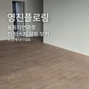 199 | 동화자연마루 진 텍스쳐 알토 모카 우성캐릭터199 시공 후기