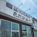 가평 설악면 맛집 추천 – 설악막국수 춘천닭갈비 본점(서락비) 후기(내돈내산)