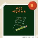 [홍대 방탈출 추천] 버킷리스트를 마지막으로 즐거웠던 덤앤더머 홍대점을 졸업한 후기