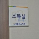 유플러스치과의원 이미지