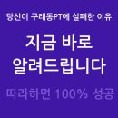 앤에스피티(주) | [공지] 구래동PT, 100% 만족하기 위한 유일한 비결 대공개