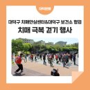 대덕구치매안심센터 | 대덕구 치매안심센터&amp;대덕구 보건소 협업 &#39;2024년 한마음 치매 극복 걷기 행사&#39;