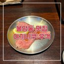 야끼니쿠 우격ㅣ불당동 야끼니쿠 맛집 일본 현지의 맛을 천안에서 맛보다! 천안 소고기 우설 맛집 솔직후기