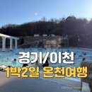 이마트24 이천해피트리점 | 이천 1박2일 온천 여행 테르메덴 하이시즌 맛집 카페 후기