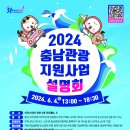 [충남] 2024년 충남관광 지원사업 설명회 개최 안내 이미지