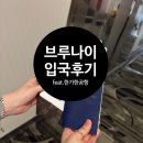 부르나이 | 브루나이 여행 - 입국후기, 입국카드작성, Dart(다트) 택시 어플