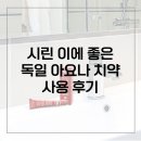 메디안치과의원 | 시린 이에 좋은 치약, 독일 아요나 치약(아조나치약)