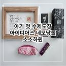 신생아 수제도장 후기 (아이디어스 네모낭돌 소소화원)