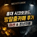 홍대 방탈출카페 시크릿코드 미션 하드&조난자들 테마 연방 후기