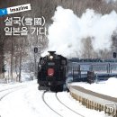 1월19(화)~23/특별한 아키타로의 찐설국여행[4박 전일 온천호텔/KAL] 이미지