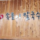 암돌 속풀이 칼국수 이미지