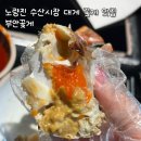 노량진 수산시장 대게 꽃게 맛집 부안꽃게 내돈내산 후기