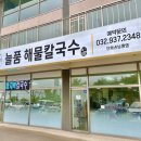 늘품해물칼국수 이미지