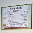 온담제주 | 제주 연동 샤브샤브 맛집은 [제주온담 샤브] 후기!
