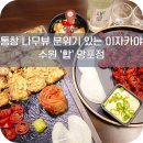 수원-1891 | 망포 이자카야 수원 영통 술집 합 바람 솔솔 야장분위기에서 한잔