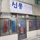 신풍분식