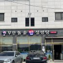 무안돌솥밥설렁탕 무안읍 맛집 갈비탕이 맛있는 깔끔한 밥집