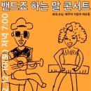 밴드죠 하는 말 콘서트 충주! 이미지