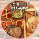 선화소곰탕식당 | 유튜브에 소개된 인천3대곰탕 가성비있는 도가니탕맛집 곰탕맛집 한소곰식당 후기
