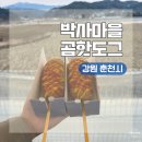 박사마을 선양탑 | 강원도 춘천 여행 곰취 핫도그 간식 맛집ㅣ박사마을곰핫도그