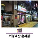 화영축산운서점