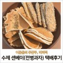 종관과자점 - 6939 | 서울 종관과자점 옛날간식 수제 센베이(전병과자) 택배 솔직후기 / 부모님 선물 추천