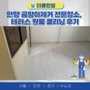 안양 곰팡이제거 전문청소, 테라스 원룸 클리닝 후기