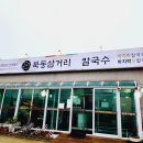 북동삼거리손칼국수대부도본점 이미지