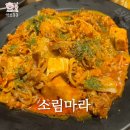 전주효자동마라탕 소림마라에서 로제마라샹궈 후기