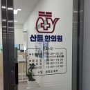 맘에든 한의원 | 일산 한의원 산들한의원, 어깨통증으로 다녀본 야간진료 후기