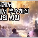 ❣️⚡️천국과 지옥 간증 / 하나님께서 군대를 모집하여 세상을 한번 더 뒤흔드실 것이다 / 하나님께서 지구에서 추수하신 15분간의 시간 이미지