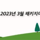 [모집] 초록여행 2023년 3월 패키지여행 모집 안내 이미지