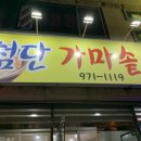 첨단가마솥추어탕