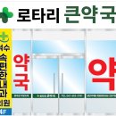 로타리큰약국 이미지