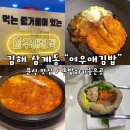 김해 분식 맛집 삼계동 [여우애 김밥] 돈모밀 김치가츠나베 참치김밥 솔직후기