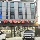 산해숯불갈비 이미지