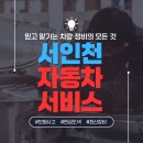 신화자동차종합정비공장 | 청라1급공업사 찾는다면? 정확하고 꼼꼼한 수리, 서인천자동차서비스가 해결합니다
