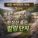 지에스25 외대경희점 | 이문아이파크 자이 3단지, 흔치 않은 천장산 품은 조용한 숲세권 힐링 단지~! 사전점검 임박~^^