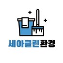 세아클린 - 파주시 가람로21번길 25-14 | 포항입주청소, 포항이사청소 포항아파트 청소후기 포항청소업체 세아클린환경
