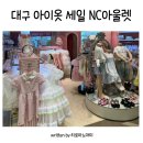 블링블링수입코너 | 대구 아이옷 세일 NC아울렛 엑스코점 방문 후기